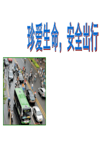 遵守交通规则_从我做起（PPT60页)