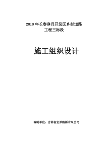 村村通水泥路施工组织设计