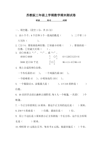 2017-2018新苏教版三年级数学上册期末测试试卷(最新精华版)