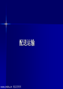 配送运输（PPT51页）--配送运输方式