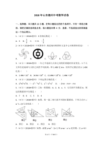 2018年山东省德州市中考数学试卷(含答案解析版)