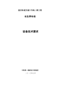 重庆轨道交通六号线二期工程长生停车场设备技术要求