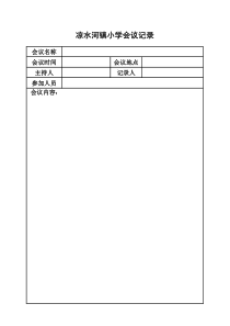 学校会议记录表格