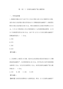 最新初级会计实务——交易性金融资产练习题及答案