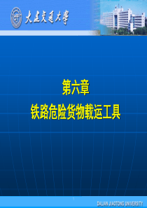 铁路危险货物运输载运工具