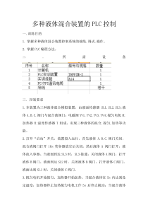 多种液体混合装置的PLC控制