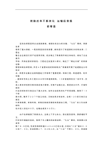 铁路改革不断深化 运输经营提前增盈