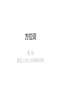 初级汉语语法--方位词--的字短语