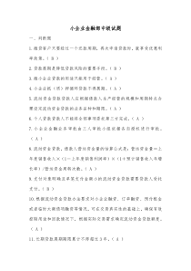 小企业金融部中级试题