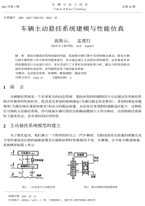 车辆主动悬挂系统建模与性能仿真