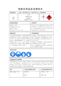 危险化学品安全周知卡(常规的31种)--MSDS