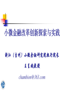 小微金融改革创新探索与实践(经贸管理学院)