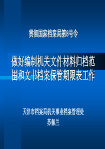 贯彻国家档案局第8号令1