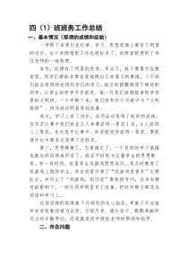 2013-2014学年度第一学期四年级(1)班班务工作总结