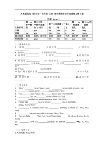 人教版英语(新目标)七年级上册期末基础知识分类型复习练习题