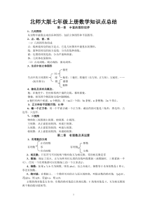 最新北师大版七年级上册数学知识点总结