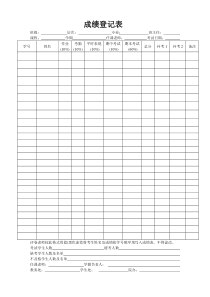 班级成绩登记表