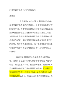 对外资银行竞争冲击的对策思考