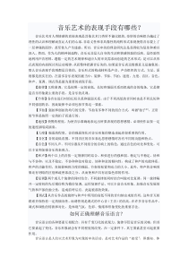 音乐艺术的表现手段与音乐语言的理解