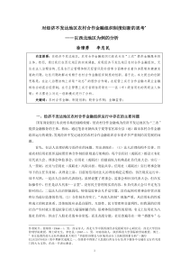 对经济不发达地区农村合作金融组织制度创新的思考(