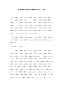 高等教育管理干部网络培训学习心得