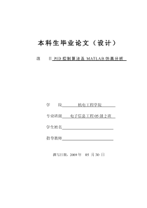 PID控制算法及MATLAB仿真分析-本科毕业论文