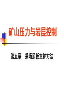 第五章--采场顶板支护方法.