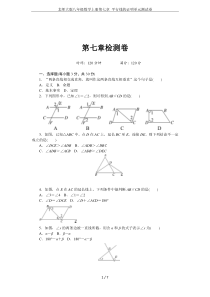 北师大版八年级数学上册第七章-平行线的证明单元测试卷