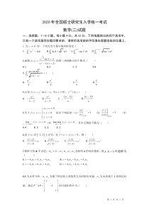 2020年全国硕士研究生入学统一考试数学二试题