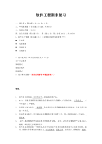 福建农林大学软件工程软件工程期末复习t填空答案