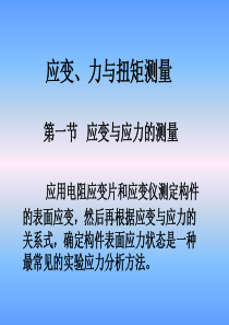 第九章应变、力与扭矩测量