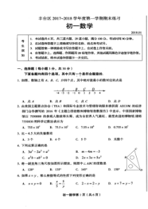 北京市丰台区2017-2018学年七年级上学期期末考试数学试题(PDF版)