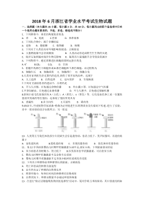 2018年6月浙江省学业水平考试生物试题