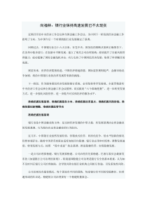 尚福林：银行业保持高速发展已不太现实