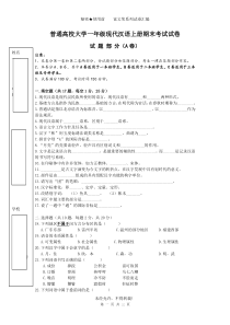 普通高校大学一年级现代汉语上册期末试卷