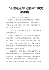 “不忘初心牢记使命”微党课讲稿