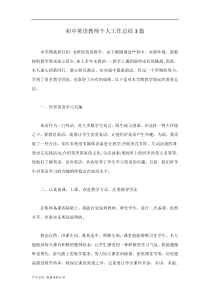 初中英语教师个人工作总结3篇