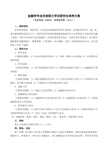 山东大学研究生金融方向培养方案