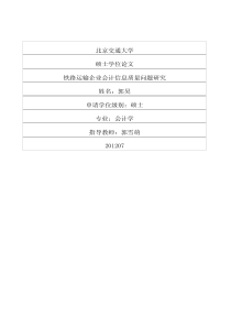 铁路运输企业会计信息质量问题研究