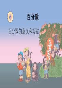 最新新人教版小学六年级上册数学6-百分数-(1)百分数的意义和写法精品课件