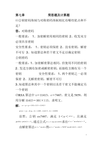 现代密码学简答题及计算题