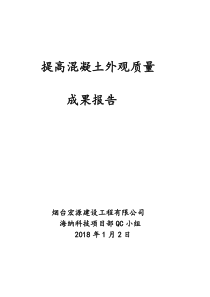 提高混凝土外观质量-QC小组活动成果交流材料(建设)