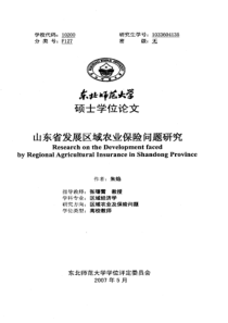 山东省发展区域农业保险问题研究