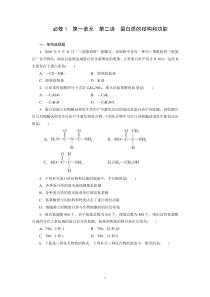 必修1第一单元第二讲蛋白质的结构和功能