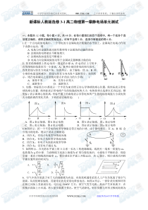 新课标人教版选修3-1高二物理第一章静电场单元测试2