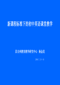 新课程标准下的初中英语课堂教学