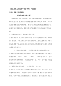 新课程理念下课堂教学评价体系的研究