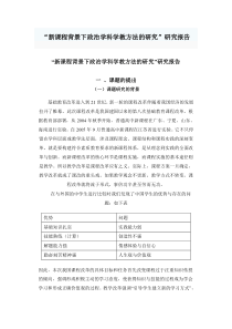 新课程背景下政治学科学教方法的研究