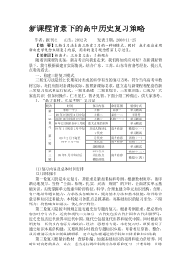 新课程背景下的高中历史复习策略