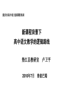 新课程背景下高中语文教学的逻辑路线与技术方法